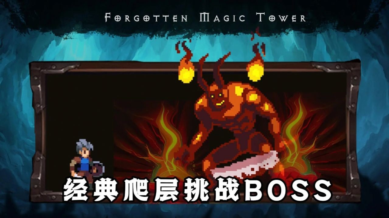 遗忘魔塔手机版下载