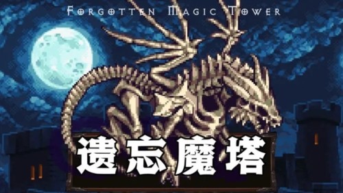 遗忘魔塔手机版下载