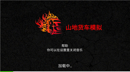 山地货车模拟游戏手机版
