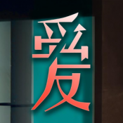 爱我者予我牢笼手机版下载
