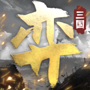 三国演弈正版下载
