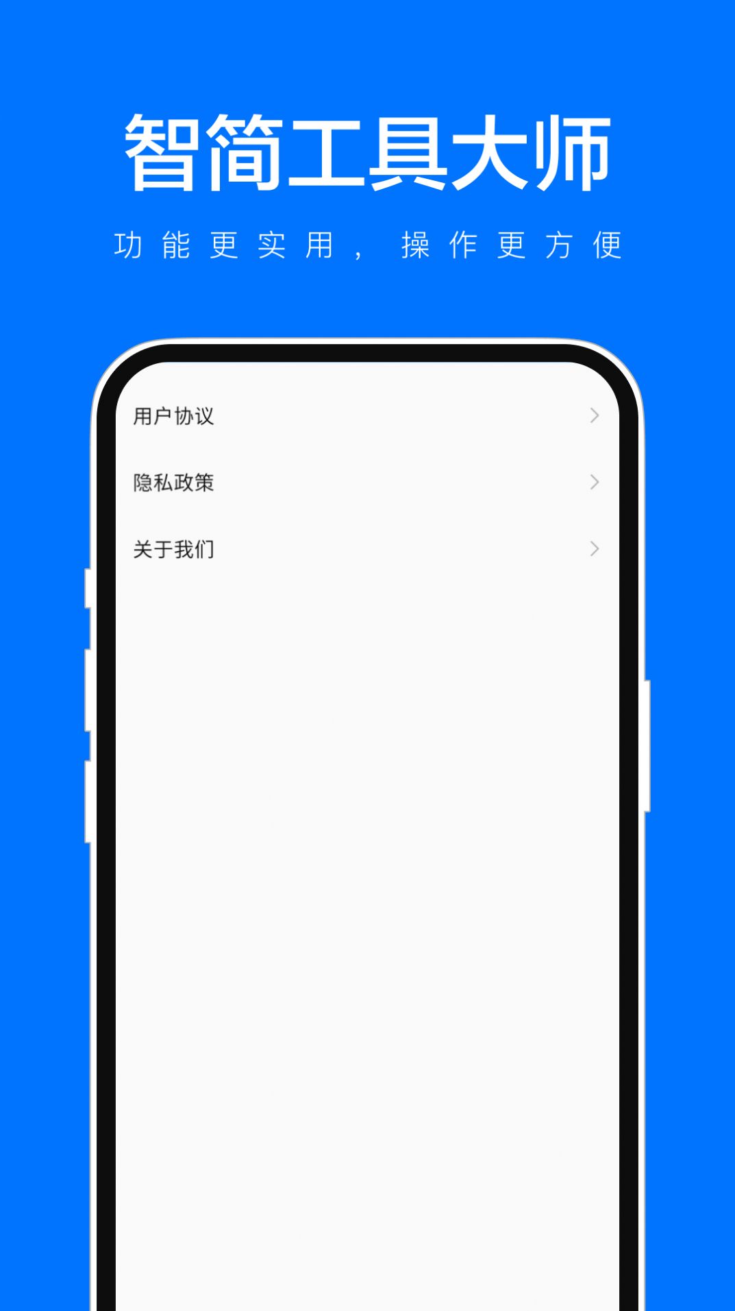 智简工具大师安卓版下载