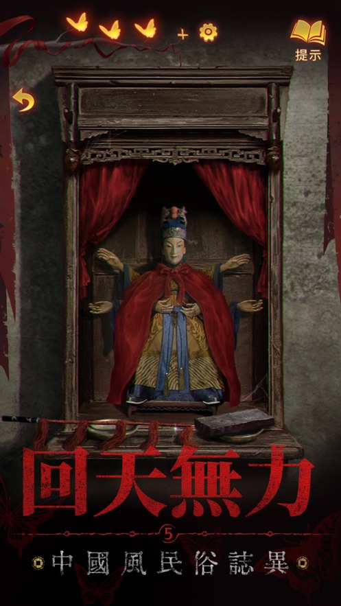 纸嫁衣5来生戏游戏