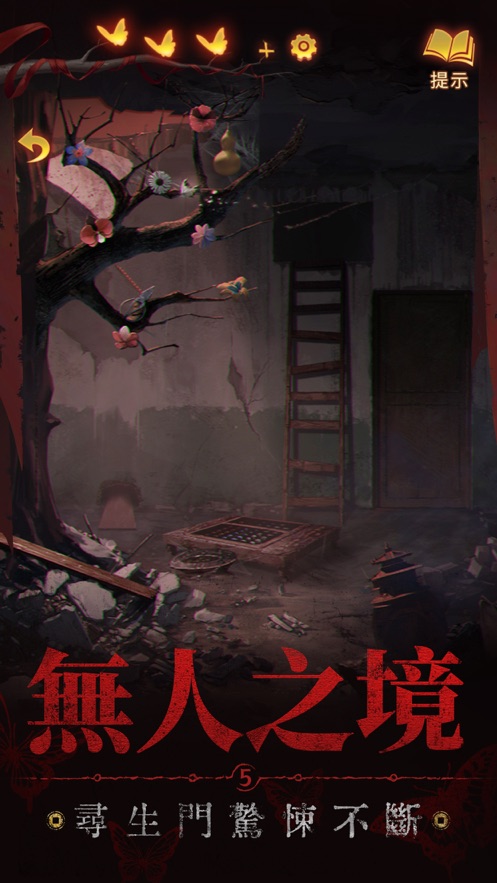 纸嫁衣5来生戏游戏