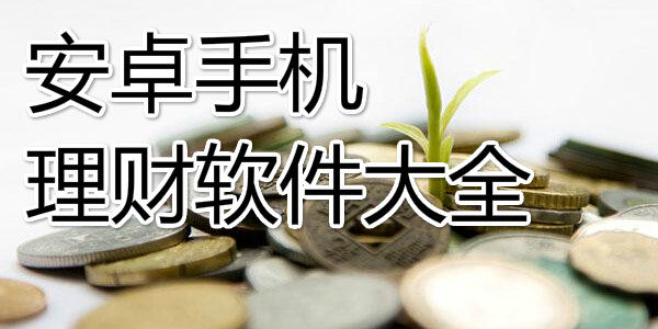 手机理财软件