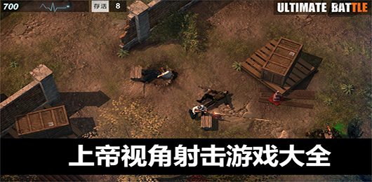 上帝视角射击手游下载