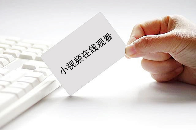 小视频在线观看app