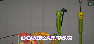 甜瓜游乐场机器人模组