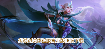 传说对决体验服