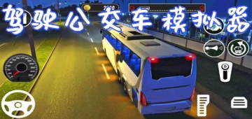 驾驶公交车模拟器