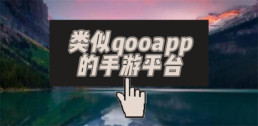 类似qooapp的手游平台有哪些