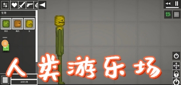 人类游乐场