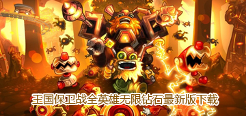 王国保卫战全英雄无限钻石