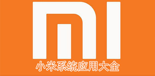 小米系统软件有哪些