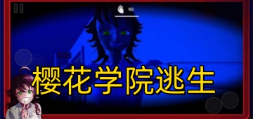 樱花学院逃生