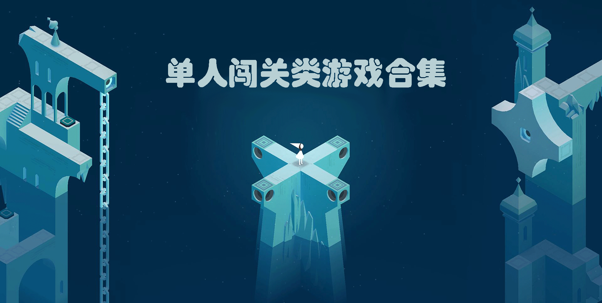 单人闯关类游戏合集