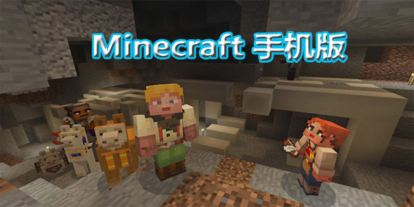 minecraft手机版