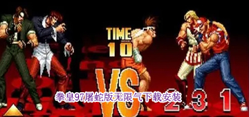 拳皇97屠蛇版