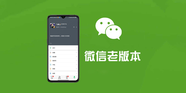微信旧版本