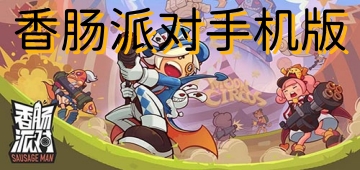 香肠派对手机版