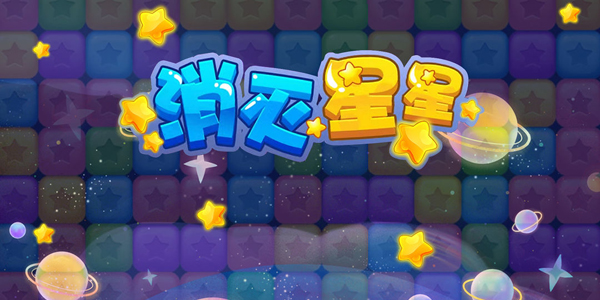 消灭星星系列游戏