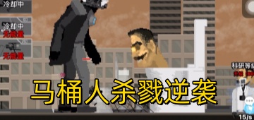 马桶人杀戮逆袭
