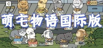 萌宅物语国际版