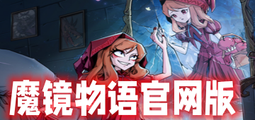 魔镜物语官网版