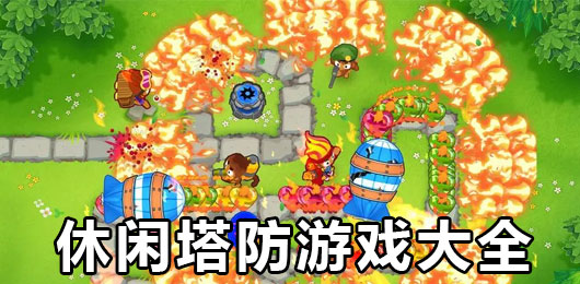 休闲塔防手游下载