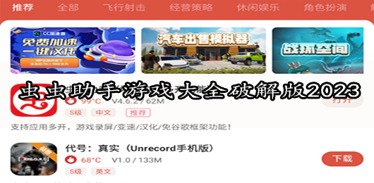 虫虫助手游戏大全破解版2024