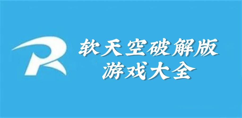 软天空破解版游戏有哪些
