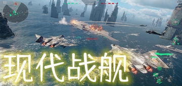 现代战舰下载