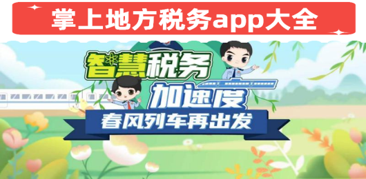 掌上地方税务app下载