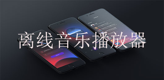 离线音乐播放器app下载
