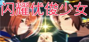 闪耀优俊少女