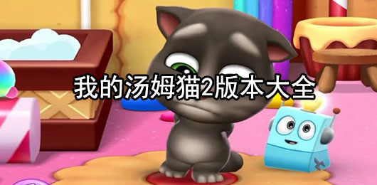 我的汤姆猫2官方正版下载