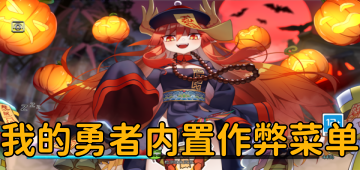 我的勇者内置作弊菜单
