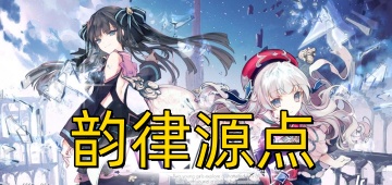 韵律源点