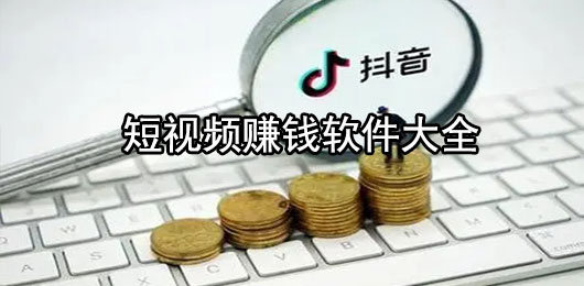 短视频赚钱软件大全