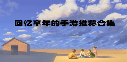 回忆童年的手游推荐合集