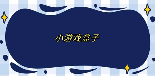 小游戏盒子有哪些