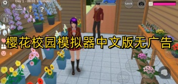 樱花校园模拟器中文版无广告