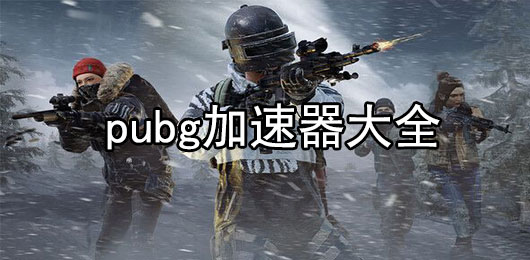 pubg加速器免费版下载