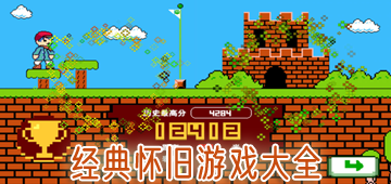 经典怀旧游戏大全