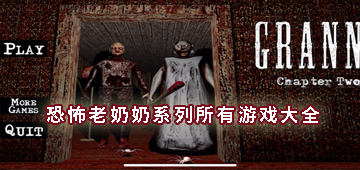 恐怖老奶奶系列所有游戏大全