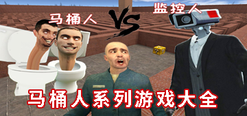 马桶人系列游戏大全