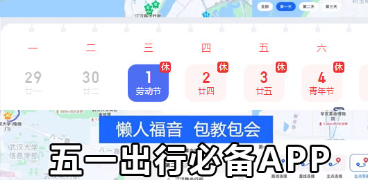 五一出行必备app下载