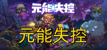 元能失控