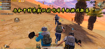 与和平精英相似的吃鸡单机游戏推荐