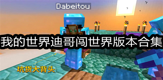 迪哥闯世界多人联机下载手机版